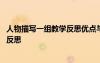 人物描寫一組教學(xué)反思優(yōu)點與不足 《人物描寫一組》的教學(xué)反思