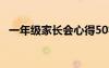 一年級家長會心得50字 一年級家長會心得