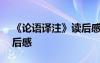 《論語譯注》讀后感400字 《論語譯注》讀后感