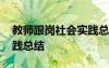 教師跟崗社會(huì)實(shí)踐總結(jié)報(bào)告 教師跟崗社會(huì)實(shí)踐總結(jié)