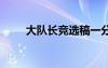 大隊(duì)長(zhǎng)競(jìng)選稿一分鐘 大隊(duì)長(zhǎng)競(jìng)選稿