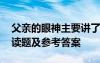 父親的眼神主要講了什么 《父親的眼神》閱讀題及參考答案