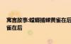 寓言故事:螳螂捕蟬黃雀在后的故事 寓言故事：螳螂捕蟬黃雀在后