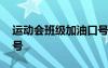 運動會班級加油口號簡短 運動會班級加油口號