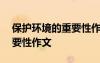 保護(hù)環(huán)境的重要性作文800字 保護(hù)環(huán)境的重要性作文