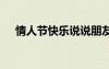 情人節(jié)快樂(lè)說(shuō)說(shuō)朋友圈 情人節(jié)快樂(lè)說(shuō)說(shuō)