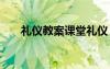 禮儀教案課堂禮儀 《禮儀》優(yōu)秀教案
