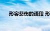 形容悲傷的語段 形容悲傷的句子71條