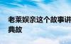 老萊娛親這個故事講了什么 老萊娛親的歷史典故