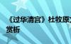 《過華清宮》杜牧原文翻譯 杜牧《過華清宮》賞析