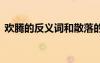 歡騰的反義詞和散落的反義詞 歡騰的反義詞
