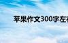 蘋果作文300字左右三年級 蘋果作文