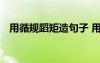 用循規(guī)蹈矩造句子 用“循規(guī)蹈矩”來造句
