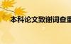 本科論文致謝詞查重嗎 本科論文致謝詞