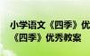 小學語文《四季》優(yōu)秀教案人教版 小學語文《四季》優(yōu)秀教案