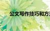 公文寫作技巧和方法 寫作技巧和方法