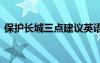 保護(hù)長城三點建議英語作文 保護(hù)長城建議書