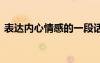 表達內心情感的一段話 表達內心情感的句子