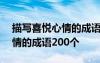 描寫喜悅心情的成語200個詞語 描寫喜悅心情的成語200個