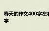 春天的作文400字左右三年級(jí) 春天的作文400字