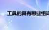 工具的具有哪些組詞 工具的解釋及造句