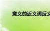 意義的近義詞反義詞 意義的近義詞