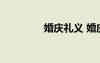 婚慶禮義 婚慶禮儀的知識(shí)