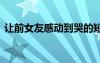 讓前女友感動(dòng)到哭的短信 讓前女友感動(dòng)的話