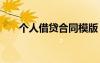 個(gè)人借貸合同模版 個(gè)人借貸合同樣本