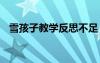 雪孩子教學反思不足 《雪孩子》教學反思