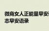 微商女人正能量早安語短句2020 女人微商勵志早安語錄