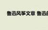 魯迅風(fēng)箏文章 魯迅的《風(fēng)箏》散文原文