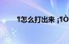?怎么打出來(lái) ??ò1ò1ò1ò1?μ??è′ê