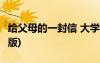 給父母的一封信 大學 給父母的一封信(大學生版)