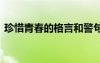 珍惜青春的格言和警句 珍惜青春的經(jīng)典名言