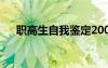 職高生自我鑒定200字 職高生自我鑒定