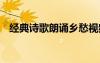 經(jīng)典詩歌朗誦鄉(xiāng)愁視頻 經(jīng)典詩歌朗誦鄉(xiāng)愁