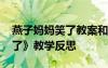 燕子?jì)寢屝α私贪负团涮渍n件 《燕子?jì)寢屝α恕方虒W(xué)反思