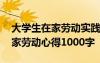 大學(xué)生在家勞動實踐心得體會感悟 大學(xué)生在家勞動心得1000字