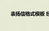 表揚信格式模板 經(jīng)典表揚信-表揚信