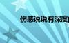 傷感說說有深度的句子 傷感說說