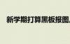 新學(xué)期打算黑板報(bào)圖片 新學(xué)期打算黑板報(bào)