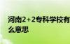 河南2+2專科學(xué)校有哪些 河南2+2大學(xué)是什么意思