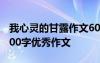 我心靈的甘露作文600字作文 我心靈的甘露600字優(yōu)秀作文