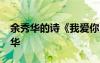 余秀華的詩《我愛你》視頻 我愛你——余秀華