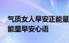 氣質(zhì)女人早安正能量簡單一句話 精致女人正能量早安心語