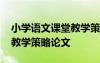 小學(xué)語文課堂教學(xué)策略的研究 小學(xué)語文課堂教學(xué)策略論文