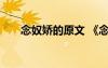 念奴嬌的原文 《念奴嬌》古詩詞賞析