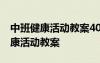 中班健康活動(dòng)教案40篇吃蔬菜身體好 中班健康活動(dòng)教案