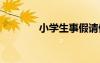 小學(xué)生事假請(qǐng)假條 假請(qǐng)假條